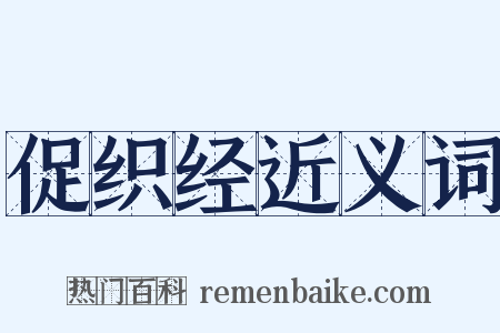 促织经近义词是什么意思的图片